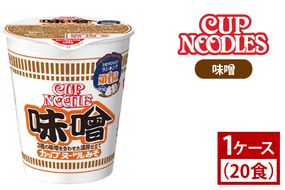 【日清】 カップヌードル 味噌 1ケース （20食）｜日清 インスタント 保存 ラーメン 茨城県 取手市（AD005）