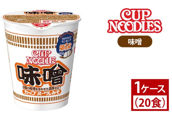 【日清】 カップヌードル 味噌 1ケース （20食）｜日清 インスタント 保存 ラーメン 茨城県 取手市（AD005）