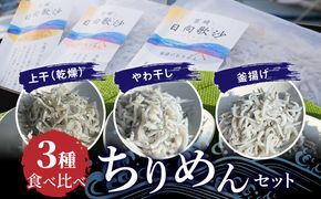 食べ比べ ちりめん3種セット N0174-YA4430
