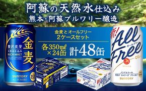 FK7-0341_オールフリーと金麦のセット 各350ml×1ケース（24本） 熊本県 嘉島町 ビール