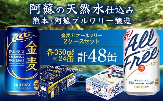FK7-0341_オールフリーと金麦のセット 各350ml×1ケース（24本） 熊本県 嘉島町 ビール