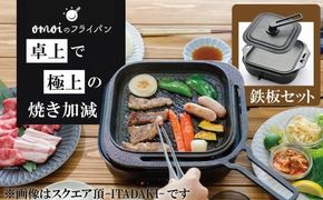 〈カンブリア宮殿で紹介されました！〉 おもいの鉄板 スクエア 電気卓上コンロ 【目指したのは いつでも変わらない極上の焼き加減】 H051-289