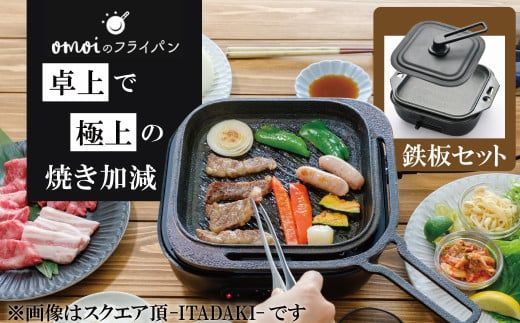 〈カンブリア宮殿で紹介されました！〉 おもいの鉄板 スクエア 電気卓上コンロ 【目指したのは いつでも変わらない極上の焼き加減】 H051-289