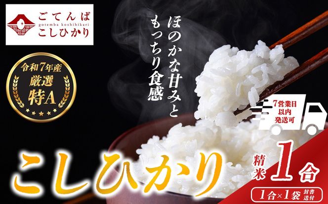 令和7年産コシヒカリ【精米】1合