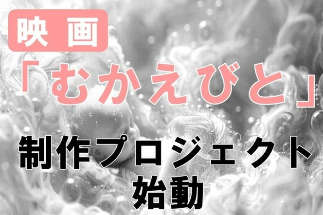 映画『むかえびと』制作による地域振興プロジェクト応援寄附　1口50,000円【返礼品なし】　KZ00003