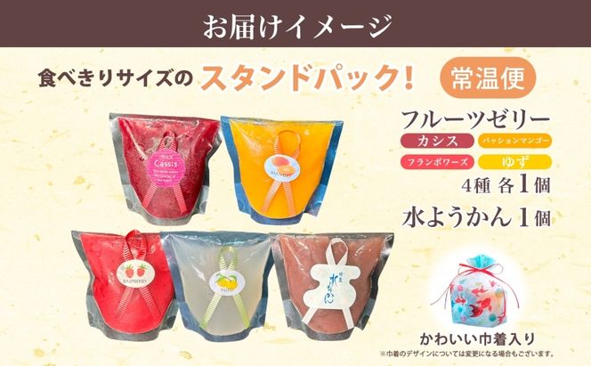 フルーツゼリー 4種 水ようかん 各1個 巾着入り 7月初旬よりお届け ようかん フルーツ ゼリー 和菓子 菓子 羊羹 おやつ お中元 お供え 贈答 お取り寄せ 送料無料 常温 一心堂 先行予約 北海道 洞爺湖町