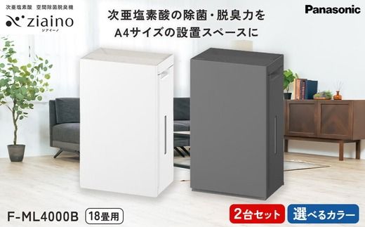 ＼2台セット・選べるカラー／パナソニック 次亜塩素酸 空間除菌脱臭機 「ジアイーノ」F-ML4000B | 18畳 電化製品 生活家電 集じん 家電 空気清浄機 空間 除菌 脱臭 感染症対策 ウイルス ニオイ アレルギー ハウスダスト 花粉症 Panasonic ジアイーノ