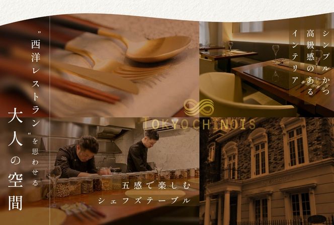 【代々木　創作中国料理】トーキョー シノワ 神子 新発想・新感覚の体験「別海町Bコース」お食事券2名様【CC0000050】