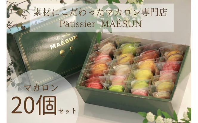 パティシエ マエサン　おまかせマカロン２０個セット　マカロンセット　大人気　行列　マカロン　焼き菓子　洋菓子　受賞歴あり　沖縄　うるま市　おかし　おやつ　贅沢　こだわり　スイーツ
