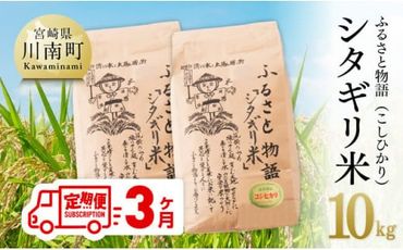 【３ヶ月定期便】※毎月20日頃発送※【令和6年産】宮崎県産こしひかり「シタギリ米」10kg【 お米 新米 2024年産 定期便 全3回 】 [D04202t3]