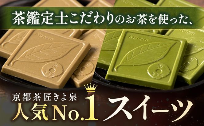 京都きよ泉の抹茶・ほうじ茶チョコレート(各19枚入り)〈抹茶 スイーツ お菓子 スイーツ ギフト 宇治抹茶 抹茶 ほうじ茶 チョコ デザート 洋菓子 贈り物 プレゼント チョコレート〉 