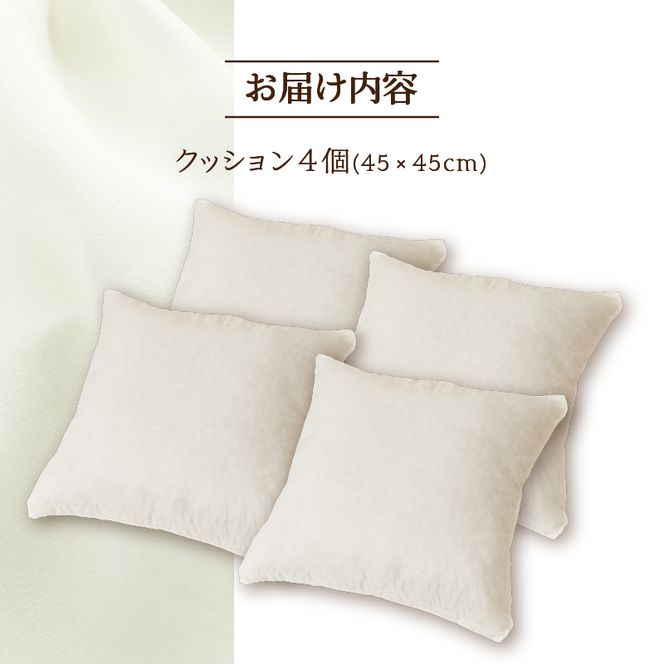 【ノンアレルギー素材】洗える ヌードクッション 4個 ｜ 防ダニ ふわふわ 洗濯可 水に強い 12cm 45×45 快適 ポリエステル100％ インテリア 日本製 国産 新居 引っ越し お祝い ギフト プレゼント 送料無料 北海道 【 滝川市 】