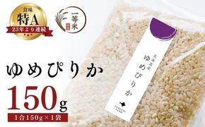 【順次発送中】◇令和7年産◇FURUCRI FARM 余市産 ゆめぴりか(玄米) 150g×1袋_Y067-0306