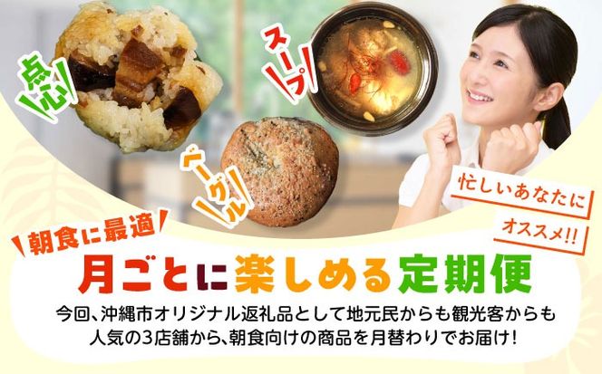 【全3回定期便】忙しい朝を応援！朝食セット【沖縄市】ベーグル ラフテー ちまき 米麹 スープ / Pinebook Bagel+ / 豚々茶舗 / BoneBrothFactoryOkinawa[BCZZ018]