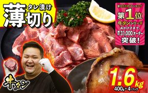 訳なし ＜ 薄切り ＞ 牛タン 計 1.6kg ( 400g × 4パック ) 北海道 新ひだか 日高 昆布 使用 特製 タレ漬け 味付き 牛肉 肉 牛たん ミツイシコンブ