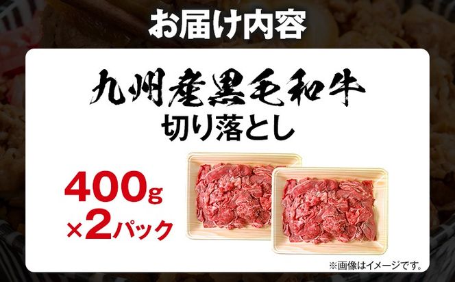 訳あり 九州産黒毛和牛 牛肉 切り落とし 800g 国産 黒毛和牛 国産牛 和牛 肉 スライス 小分け 柔らか 牛丼 肉じゃが 冷凍 送料無料 味付け肉 福岡県 福岡 九州 グルメ お取り寄せ