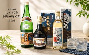 本格焼酎らんびき10年・6年・3年詰合せ【ゑびす酒造】 お酒 