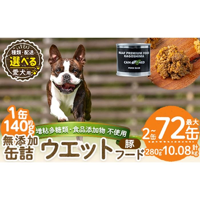 a1061 [容量・配送が選べる][増粘多糖類・食品添加物不使用]愛犬用無添加缶詰 豚ウェットフード(2缶・4缶・8缶・3回・6回・12回定期便)[Nフードサービス]姶良市 豚 ペット おやつ ごはん 間食 ご褒美 ペット関係 常温 常温保存