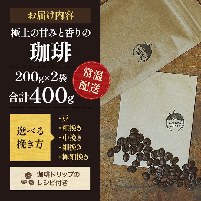 【メール便】 極上の甘みと香りの 珈琲 400g【珈琲ドリップのレシピ付き】 飲料類 ドリンク 飲み物 コーヒー豆 珈琲豆 深煎り 甘さ コク コーヒータイム 