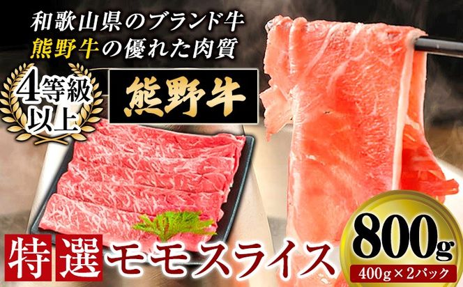 「熊野牛」特選モモスライス800g 4等級以上 株式会社松源 《90日以内に出荷予定(土日祝除く)》 和歌山県 紀の川市---wsk_fmgmsr_90d_22_22000_800g---