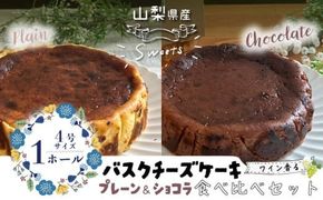 バスクチーズケーキ 食べ比べセット（プレーン・ショコラ各１ホール） FB017
