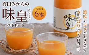 有田みかんの味皇　７２０ｍｌ×６本入　AB11