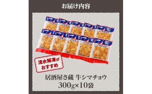 居酒屋さ蔵 牛シマチョウ300g×10袋 北海道 みそ 味噌 焼肉 ホルモン 濃厚 BBQ セット