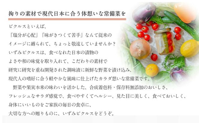 099H3788 【圧倒的企業努力】 ピクルス・コンポート・ドレッシング5本セット ギフト箱入 いずみピクルス NSW ＜スピード発送＞