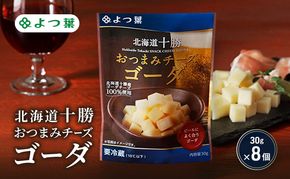 よつ葉 「北海道十勝 おつまみチーズ ゴーダ」30g×8【 よつ葉 北海道十勝おつまみチーズ ゴーダ 販売店 新千歳空港 札幌駅 お土産 通販 お取り寄せ 違い 口コミ パッケージ アレンジ レシピ 食べ方 ワイン ビール お酒 種類 おつまみ 北海道 十勝 幕別 】