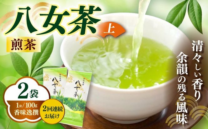 【全2回定期便】八女茶(上)煎茶 100g×2袋《築上町》【株式会社木村食品(千代海苔株式会社)】お茶 茶 緑茶 ギフト[ABEI038]