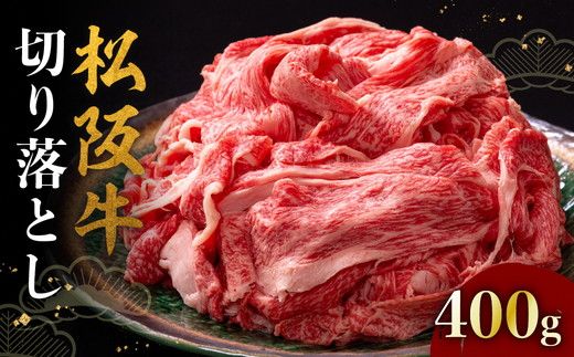 <冷凍>【000399】松阪牛切り落とし400g