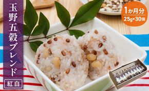 玉野五穀ブレンド「紅白」1か月分（30個入り） 雑穀 国産 