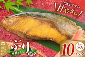宮城県産 ぶり照焼 （1パック70g×10パック） 冷凍 惣菜 おかず つまみ レンチン 湯煎 簡単 お取り寄せ|06_kkm-451001