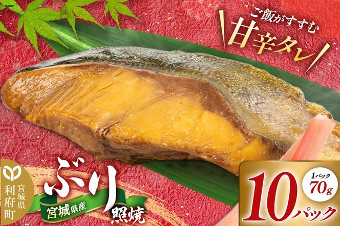 宮城県産 ぶり照焼 （1パック70g×10パック） 冷凍 惣菜 おかず つまみ レンチン 湯煎 簡単 お取り寄せ|06_kkm-451001