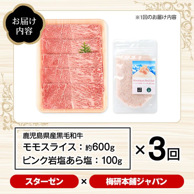 ＜定期便・全3回＞ピンク岩塩付き！鹿児島県産！黒毛和牛モモスライス(肉：総量1.8kg、岩塩：300g) 国産 九州産 鹿児島産 牛肉 国産牛 モモスライス しゃぶしゃぶ すきやき 頒布会 定期便 コラボ ピンク 岩塩 【スターゼン×梅研本舗ジャパン】akn501-06