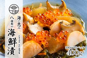 花巻温泉 佳松園謹製 海の恵み 8種類の海鮮漬 （200g×2パック） 【1252】