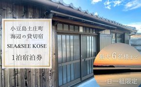【 小豆島 】小豆島土庄町 海辺の貸切宿『SEA&SEE KOSE』1泊宿泊券（最大6名まで）〈一日一組限定〉 宿泊 チケット 貸し切り 貸切 宿 海 贅沢 非日常 香川 香川県 土庄 土庄町 