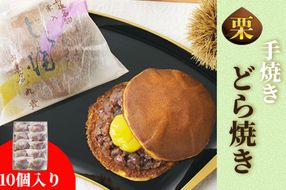 丹後老舗の和菓子屋が作る手焼どら焼き　10個入　AM00678