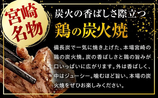 鶏もも炭火焼 約1.2kg（約150g×8パック）_b0545_mj