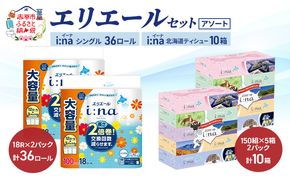 エリエール 〈アソート〉 i:na (イーナ) シングル 100m 36ロール ティシュー 北海道 10箱 トイレットペーパー ティッシュ トイレ ボックスティッシュ まとめ買い ペーパー 紙 防災 常備品 備蓄品 消耗品 備蓄 日用品