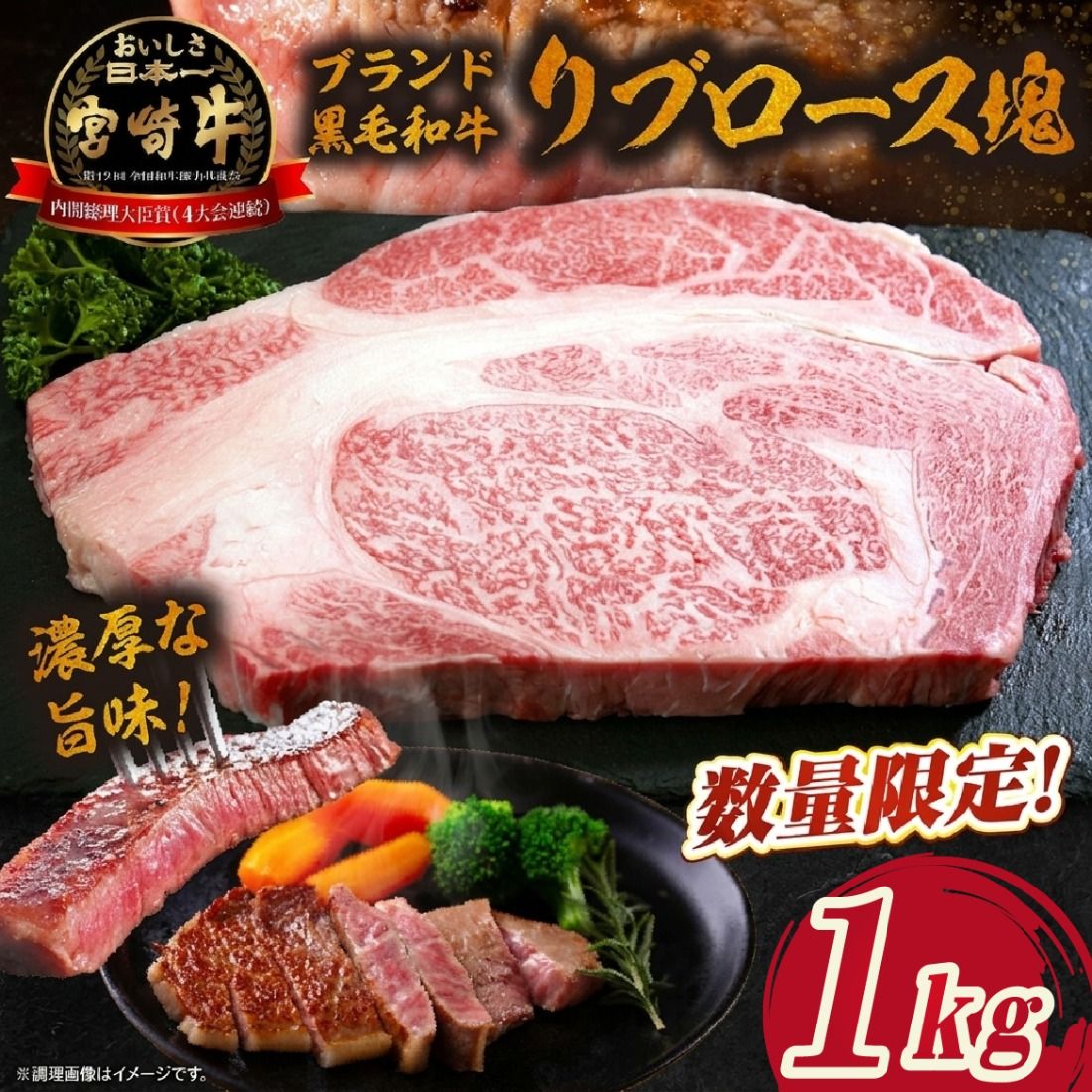 [数量限定]宮崎牛リブロース塊 1kg (宮崎牛 黒毛和牛 和牛 リブロース)