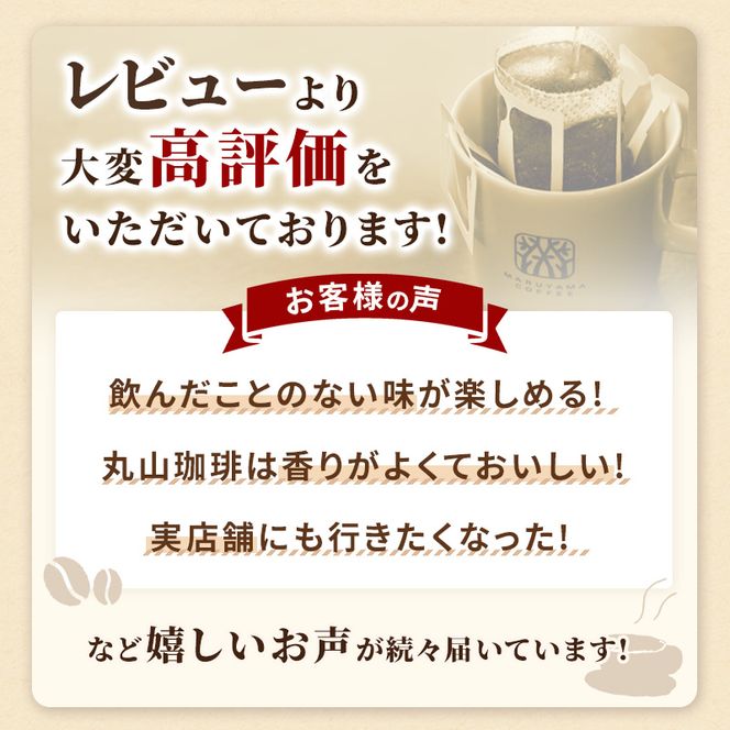 コーヒー 丸山珈琲 スペシャルティコーヒー＆ドリップバッグセット（粉） コーヒー粉 珈琲 飲料 ドリップコーヒー オリジナル ブレンド 小諸ブレンド 