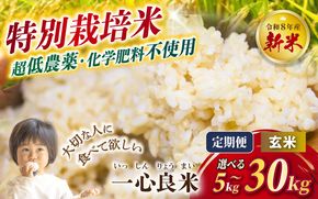 ≪令和8年 新米≫特別栽培米【極低農薬・カキ殻米ぬか肥料】玄米 コシヒカリ 5kg 10kg 15kg 30kg 3回 6回 3ヶ月 6ヶ月 定期便 米 こめ お米 新米 精米 無洗米 白米 特別栽培米 低農薬 減農薬 ブランド米 単一原料米 単一米 先行予約 新米予約 一心良米 岡山産 真庭市 【tkns-tkb-issin-gen】