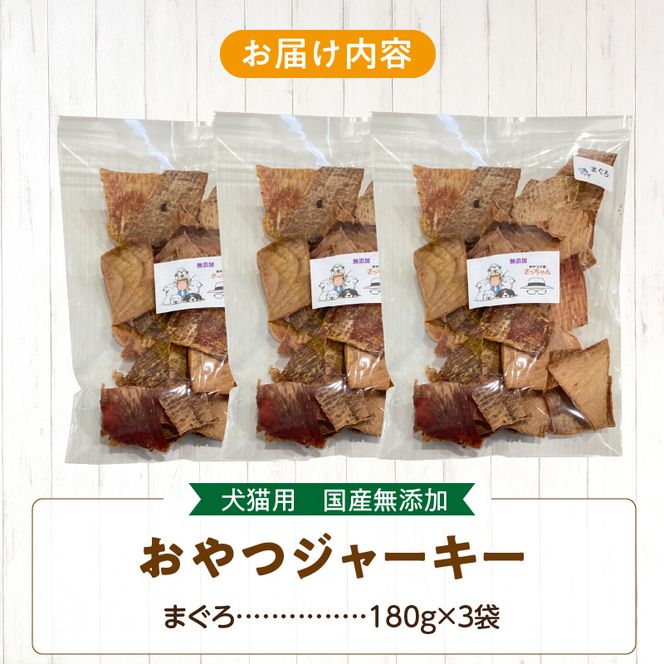 【総量540g】犬猫用 国産無添加おやつジャーキー まぐろ（魚）［143O22］