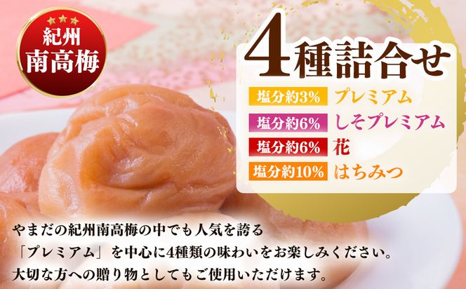 【定期便/3か月ごと/全3回】厳選紀州南高梅四種詰合せ