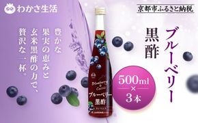 【わかさ生活】ブルーベリー黒酢 500ml×3本(2倍濃縮)｜健康 飲料 ヘルシー ドリンク 酢 ［ 京都 健康 飲む酢 果樹酢 お酢 希釈 ビネガー 人気 おすすめ 健康食品 お取り寄せ 通販 ふるさと納税 ］ 261009_A-WL013