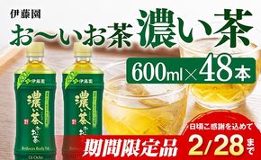 【期間限定】お～いお茶　濃い茶600ml×48本PET【緑茶 お茶 ペットボトル セット 備蓄 ソフトドリンク ケース お～いお茶】 [C07330]