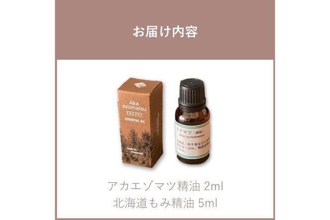 《7営業日以内に発送》アカエゾマツ精油 2ml 北海道もみ精油 5ml ( 精油 オイル アロマ エッセンシャルオイル )【203-0003】