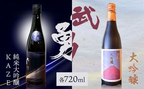 日本酒 武勇 大吟醸 720ml＆武勇純米大吟醸 KAZE 720ml 2本セット 株式会社武勇《90日以内に出荷予定(土日祝除く)》お酒 酒 セット飲み比べ アルコール 山田錦 吟醸香 プレゼント ギフト 贈り物 結城市 茨城県---yuki_byu_15_2p---