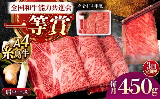 【全3回定期便】A4ランク 肩ロース 450g すき焼き しゃぶしゃぶ用 糸島牛 糸島市 / 一番田舎[AGN010]